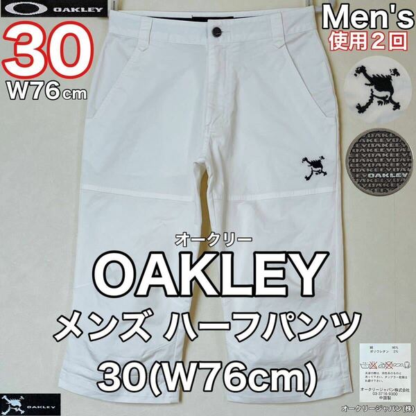 超美品 OAKLEY(オークリー)メンズ ハーフ パンツ 30(W76cm)ホワイト 使用２回 ズボン ボトムス スポーツ アウトドア オークリージャパン(株