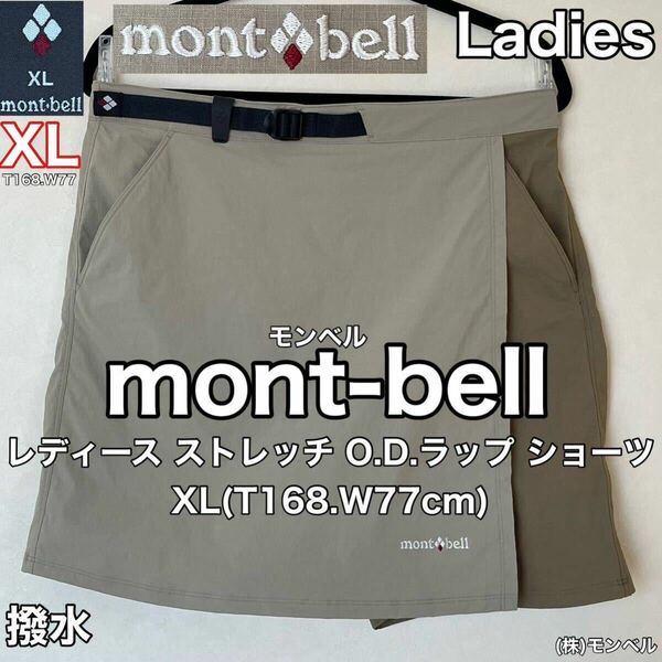 mont-bell(モンベル)レディース ストレッチO.D.ラップ ショーツ XL(T168.W77cm)撥水 使用２回 タン スカート アウトドア スポーツ