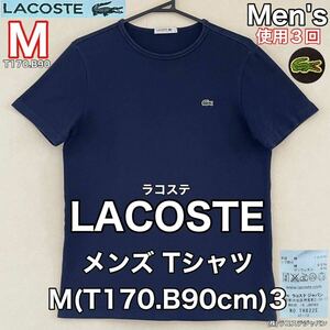 超美品 LACOSTE(ラコステ)メンズ Tシャツ M(T170.B90cm)3 ネイビー 濃紺 コットン 綿 使用3回 アウトドア スポーツ (株)ラコステジャパン