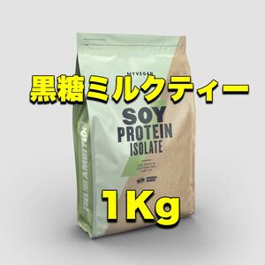 マイプロテイン ソイプロテイン　アイソレート　1kg(黒糖ミルクティー) 