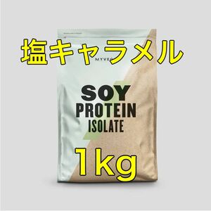 マイプロテイン ソイプロテイン　アイソレート　1kg(塩キャラメル)