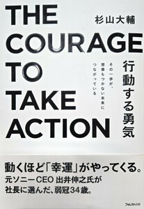 THE COURAGE TO TAKE ACTION ～行動する勇気～　 著者:杉山大輔