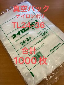 福助工業　ナイロンポリ　真空パック　真空袋　TL24-36 合計1000枚