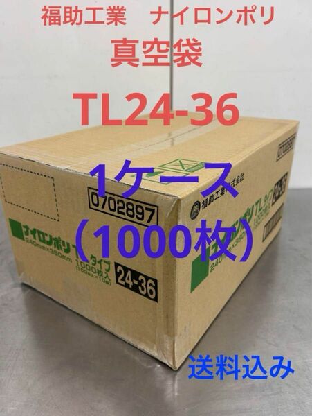 福助工業　ナイロンポリ　真空パック　真空袋　TL24-36 合計1000枚