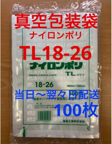 福助工業　ナイロンポリ　真空袋　TL18-26 100枚 