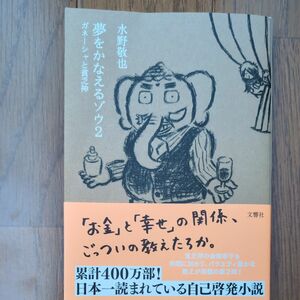  夢をかなえるゾウ　２ 水野敬也／著