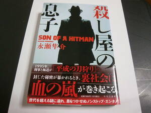 属国の銃弾　殺し屋の息子　永瀬隼介2冊セット　初版　帯付　