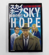 スカイホープ 最後の飛行 SCRAP 3人で読む推理小説 【セ316】_画像1