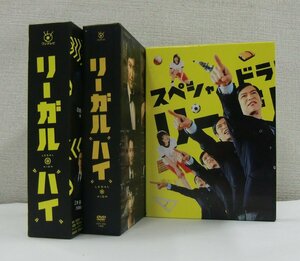 DVD BOX リーガルハイ 1stシーズン 2ndシーズン スペシャルドラマ完全版 まとめて 【セ366】