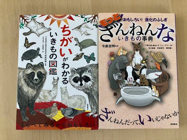 ちがいがわかるいきもの図鑑 ざんねんないきもの事典　成島悦雄／監修　小林万里子／絵　仲島綾乃／絵