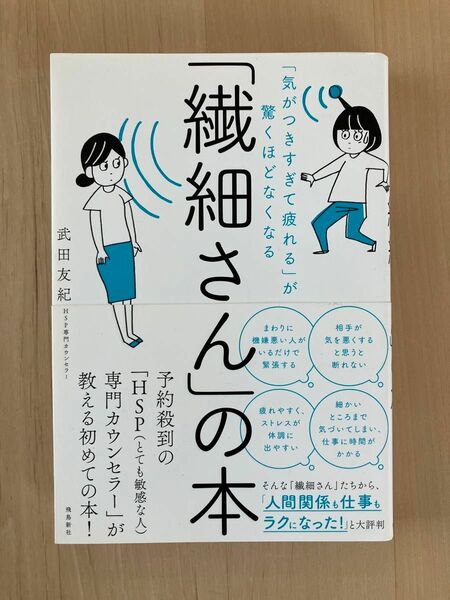 「繊細さん」の本　「気がつきすぎて疲れる」が驚くほどなくなる （「気がつきすぎて疲れる」が驚くほどなくな） 武田友紀／著