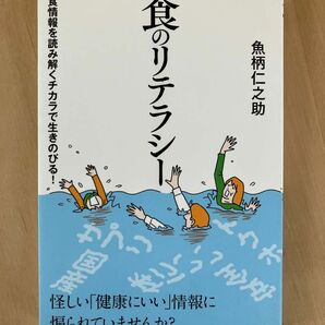 食のリテラシー 魚柄仁之助／著