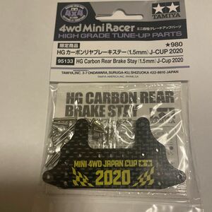 タミヤ　ミニ四駆　カーボンリヤブレーキステー 1.5mm J-CUP 2020