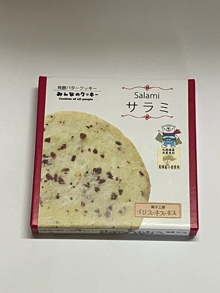 （みな・みな）みんなのクッキー味見用　サラミ