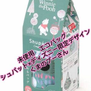 【再入荷しました！】　シュパット　ディズニー　限定デザイン　 エコバッグ　Mサイズ　くまのプーさん　未使用　【値下げ交渉不可】