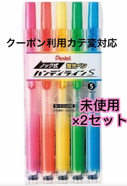 ぺんてる　未使用　ノック式　蛍光ペン　5色入×2セット　ハンディライン ピンク　オレンジ　イエロー　ライトグリーン　スカイブルー