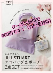 ゼクシィ　付録　 ジルスチュアート JILLSTUART エコバッグ　ポーチ　2点セット　未開封　未使用　※カテ変可能