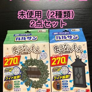 未使用　バルサン 虫こないもん 吊り下げ 虫よけ効果270日 リース　ランタン　2点セット　※説明文はご面倒でも全てお読み下さい