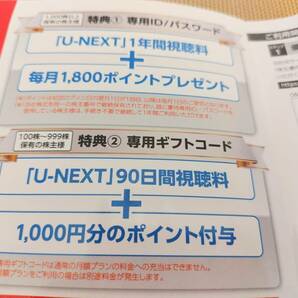 U-NEXT USEN株主優待 90日間視聴無料+1000ポイント ユーネクスト/UNEXT/ユーセン/有線の画像1