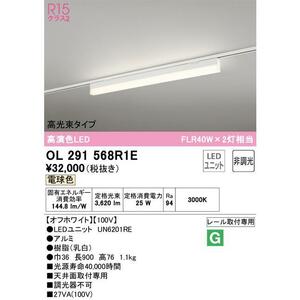 オーデリック照明器具 ベースライト 一般形 LED　OL291568＃