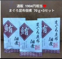 まぐろ昆布佃煮 70ｇ×3袋 まぐろ 佃煮 まぐろ昆布 魚 おつまみ_画像1