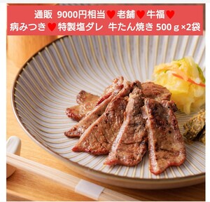 牛福 牛たん焼き 塩味 500ｇ×2袋 牛たん タン塩 牛肉 肉 焼肉