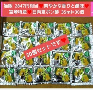 宮崎 日向夏 果汁ポン酢 35ml×30個 ポン酢 調味料 ゆずぽん タレ