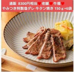 牛福 牛タン焼き 塩ダレ 150ｇ×6袋 牛タン 牛肉 焼肉 タン