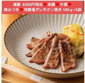 ラスト！牛福 牛タン焼き 塩ダレ 180ｇ×5袋 牛タン 牛肉 焼肉 タン