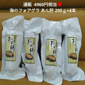 海のフォアグラ あん肝 200g×4袋 肝 フォアグラ 珍味 鮟鱇