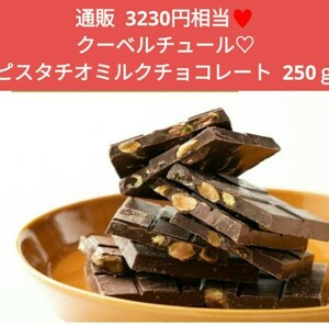 ピスタチオミルクチョコレート 割れチョコ 250ｇ チョコ ピスタチオ