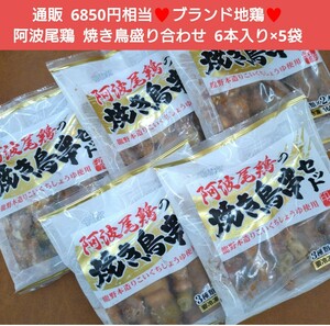 国産 阿波尾鶏の焼鳥セット 6本入り×5袋 焼き鳥 焼鳥 阿波尾鶏 肉