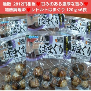 レトルトはまぐり 120ｇ×6袋 はまぐり 蛤 レトルト 貝類 味噌汁 貝