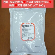 天津甘栗シロップ 800ｇ 天津甘栗 甘栗 マロン マロングラッセ 菓子_画像1