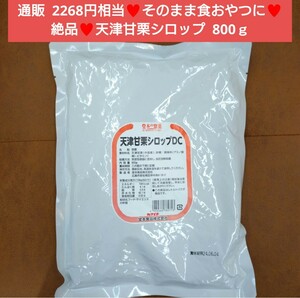 天津甘栗シロップ 800ｇ 天津甘栗 甘栗 マロン マロングラッセ 菓子