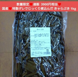 国産 きゃらぶき 1kg 佃煮 甘露煮 蕗 甘辛煮 野菜 惣菜