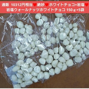  wall nuts rock salt white chocolate 150g×5 sack pastry nuts chocolate 