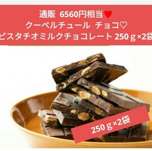 ピスタチオミルクチョコレート 割れチョコ 250ｇ×2袋 チョコ ピスタチオ