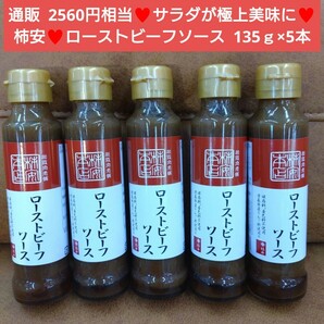 柿安 ローストビーフソース 135ｇ×5本 たれ ソース 調味料 肉の画像1