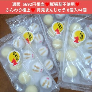 極上ふんわり 月見まんじゅう 8個入×4袋 饅頭 菓子 和菓子 お饅頭