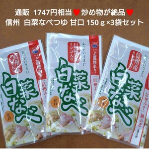 白菜なべの素 150ｇ×3袋 甘口 りんご風味 味噌炒め 味噌汁 調味料 味噌