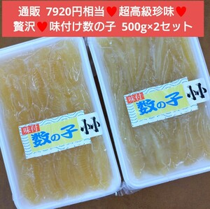 超高級珍味！味付け数の子 500g×2袋 数の子 珍味 魚介 おつまみ