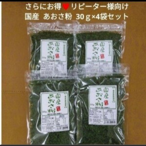 国産 あおさ粉 30ｇ×4袋 青のり のり 磯辺揚げ 乾物 あおさ