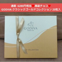 残り2！GODIVA ゴールドコレクション 20個 ゴディバ チョコ チョコレート_画像1