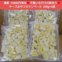 訳ありチーズおやつ カマンベール入り 200ｇ×4袋 チーズ おつまみ 珍味_画像1