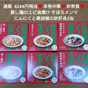 そぼろメンマ×2 にんにくと黒胡椒の砂肝×2 蒸し鶏のエビ油漬け×2 缶詰