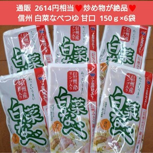 白菜なべの素 150ｇ×6袋 甘口 りんご風味 味噌炒め 味噌汁 調味料 味噌