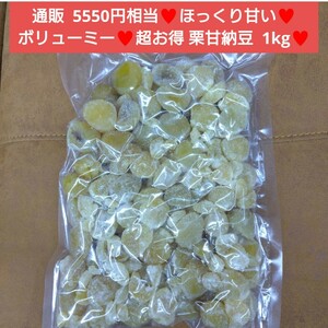 栗甘納豆 1kg 栗 甘納豆 甘露煮 さつまいも 和菓子 菓子 マロン