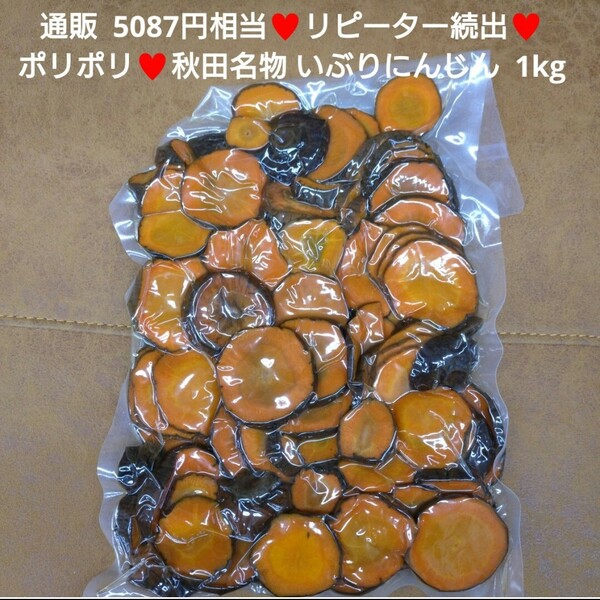 秋田名物 いぶりにんじん 1kg いぶりがっこ 人参 漬物 お漬物