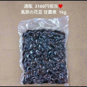 高原花豆 甘露煮 1kg 白黒花豆 豆 煮豆 菓子 和菓子